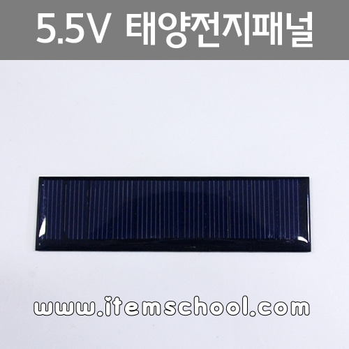 5.5V 태양전지패널