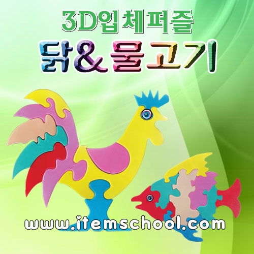 3D입체퍼즐 동물시리즈1(닭/물고기)