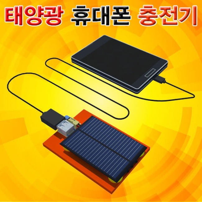 태양광 휴대폰 충전기 만들기