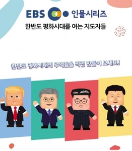 [EBS 인물시리즈] 한반도 평화시대를 여는 지도자들 4인 세트(문재인,김정은,도널드 트럼프,시진핑)