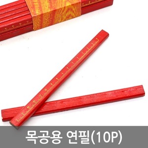 목공용 연필(10P)