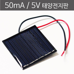 50mA 5V 태양전지판