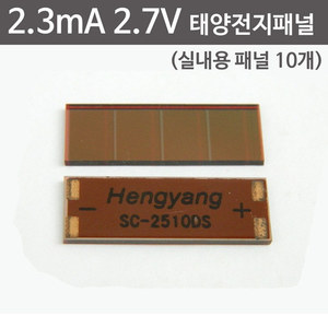 2.3mA 2.7V 실내용 태양전지패널(10개)