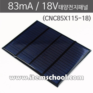 83mA 18V 태양전지패널 (CNC85X115-18)