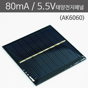 80mA 5.5V 태양전지패널 (AK6060)