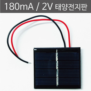 180mA 2V 태양전지판