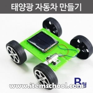 태양광 자동차 만들기(B형)R