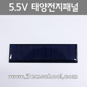 5.5V 태양전지패널