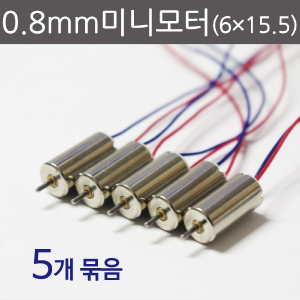 0.8mm미니모터(6×15.5)(5개묶음)