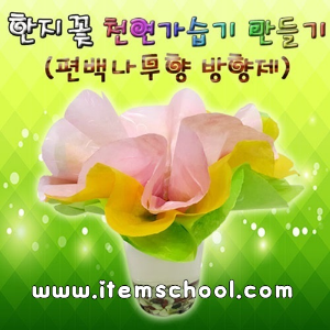 한지꽃 천연가습기(편백나무향)-5인용