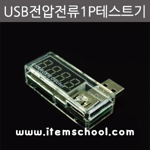 USB전압전류1P테스트기