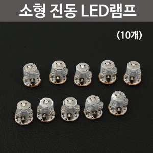 소형 진동 LED램프(10개)