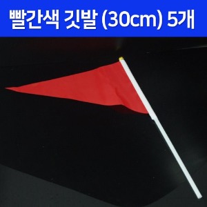 빨간색 깃발(30cm) 5개