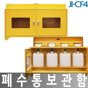 JI CF4 폐수통보관함 폐액깔때기겸용 STEEL 4구