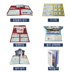화학 과학 팝업북 만들기 5종 세트