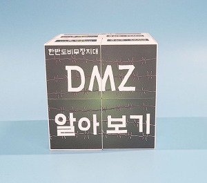 통일교육 DMZ 비무장지대 알아보기 매직큐브 만들기 5인용 자석내장형