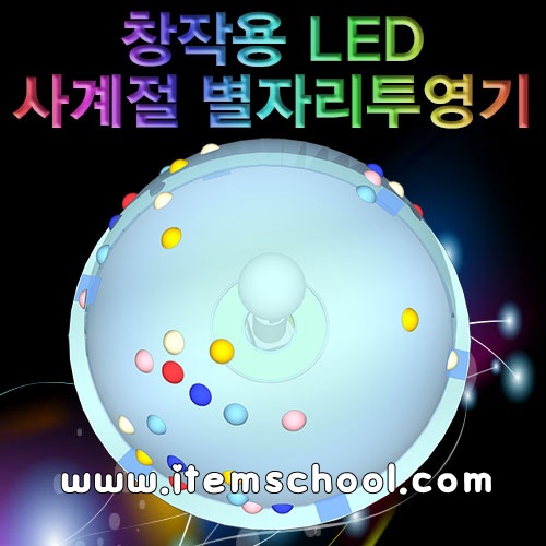 창작용 LED 사계절 별자리투영기