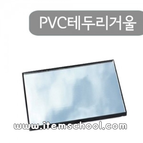 PVC테두리거울(100x150mm)