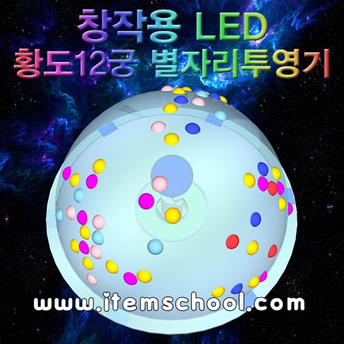창작용 LED 황도12궁 별자리투영기 (1인용)