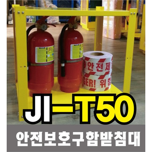 안전보호구함받침대(JI-T50)