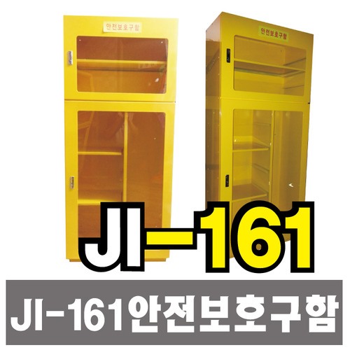 안전보호구함(JI-161)