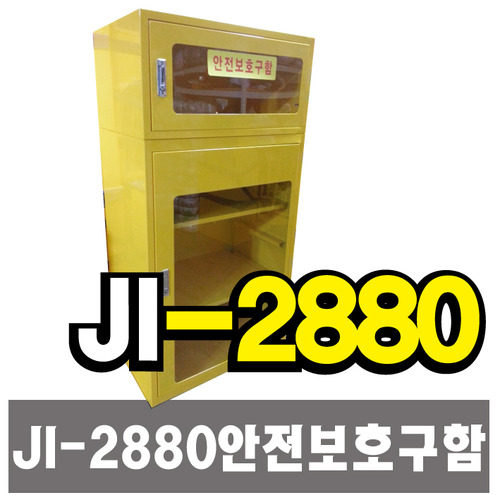 안전보호구함(조립형) JI-2880