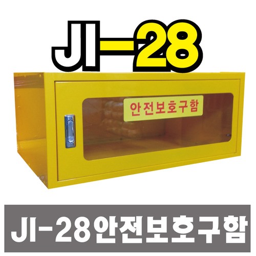 안전보호구함 JI-28