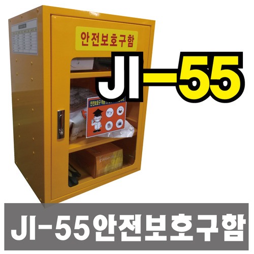 안전보호구함(단면창)(JI-55)