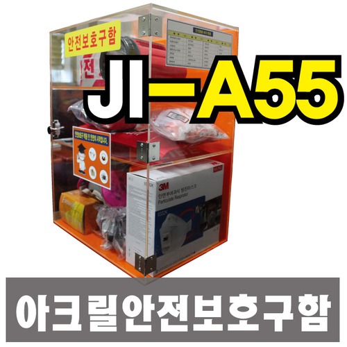 JI-A55 아크릴 안전보호구함