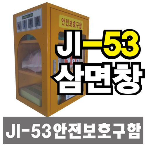 JI-53 안전보호구함(삼면창)