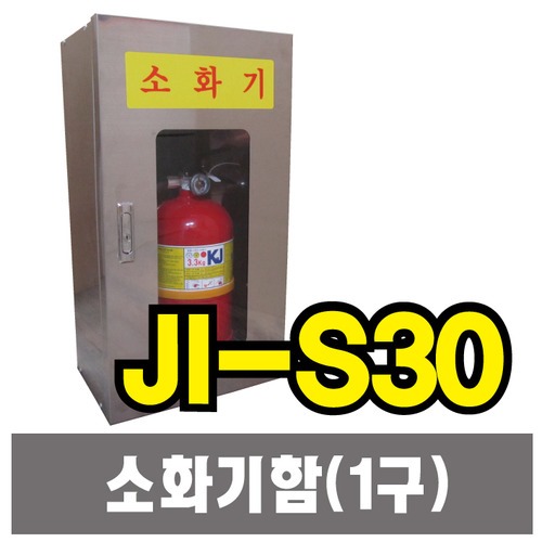 JI-S30 소화기보관함(1구)