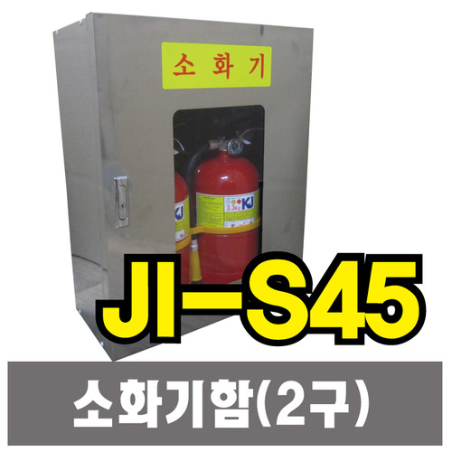 JI-S45 소화기보관함(2구)