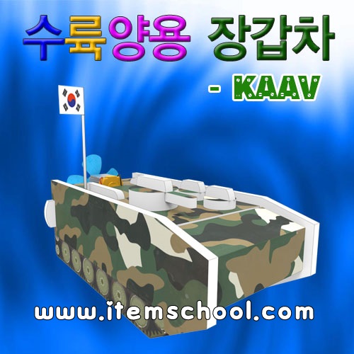 수륙양용장갑차만들기(KAAV)