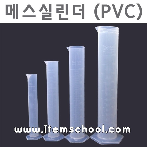 메스실린더(PVC)