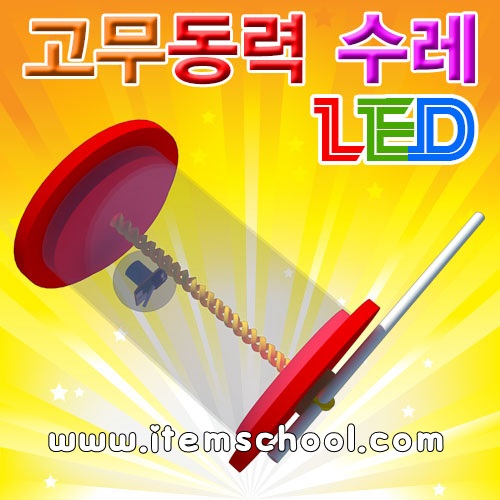 LED 고무동력수레