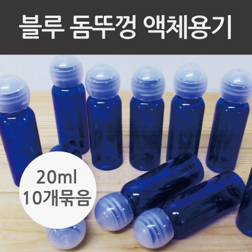 (돔뚜껑) 블루 액체용기20ml (10개set)