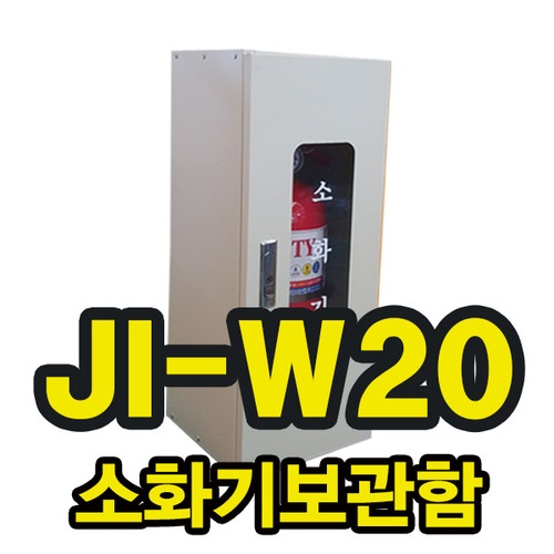 소화기보관함(JI-W20)