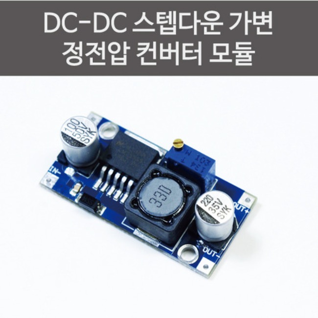 DC DC스텝다운 가변 정전압 컨버트모듈