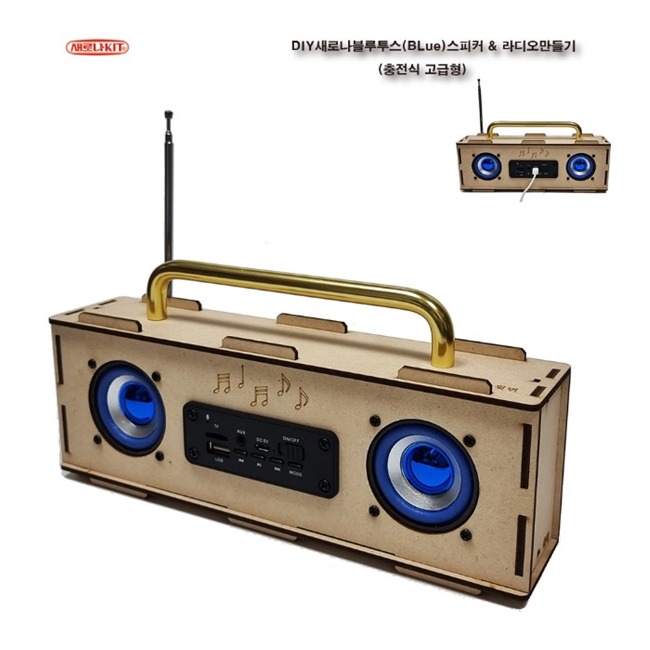KS-109 DIY새로나블루투스 BLue 스피커 라디오만들기 충전식 고급형