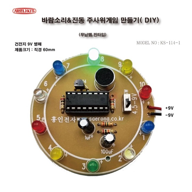 KS-114-1 바람소리 진동 주사위게임 만들기 DIY 무납땜 핀타입