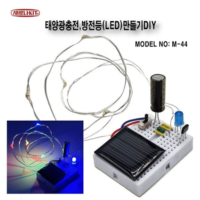 M-44 태양광충전 방전등 LED 만들기DIY