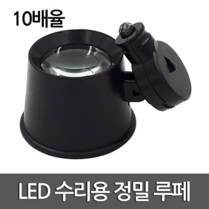 LED 수리용 정밀 루페 (10배율)
