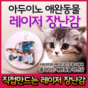 아두이노 애완동물 장난감세트