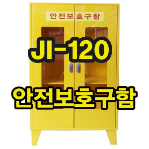 안전보호구함(JI-120)