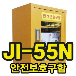 안전보호구함(JI-55N) (내용물별매)