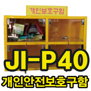 개인안전보호구함(JI-P40)