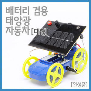 배터리 겸용 태양광자동차(대형)R