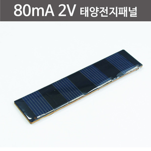 80mA 2V 태양전지패널