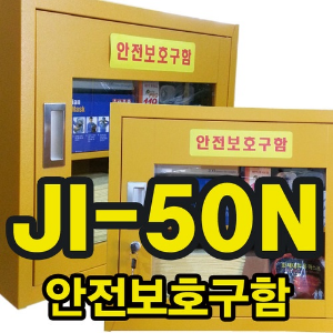 안전보호구함(JI-50N)
