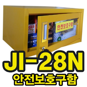 안전보호구함(JI-28N)